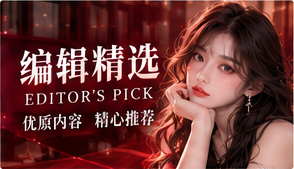 编辑精选与阅读路线